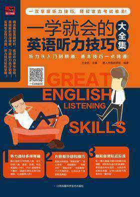 一学就会的英语听力技巧大全集