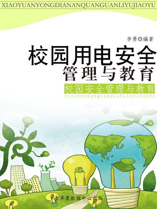 校园用电安全管理与教育