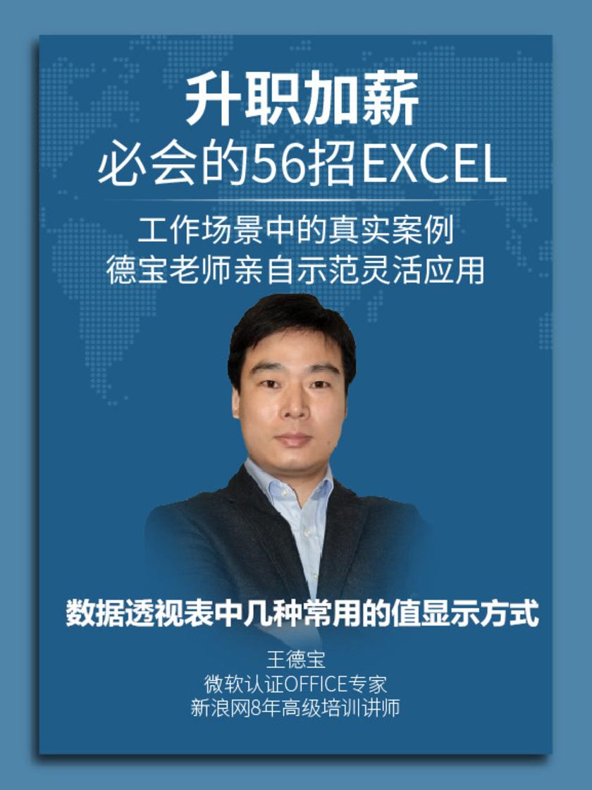 第38集 数据透视表中几种常用的值显示方式(此商品为视频课程)