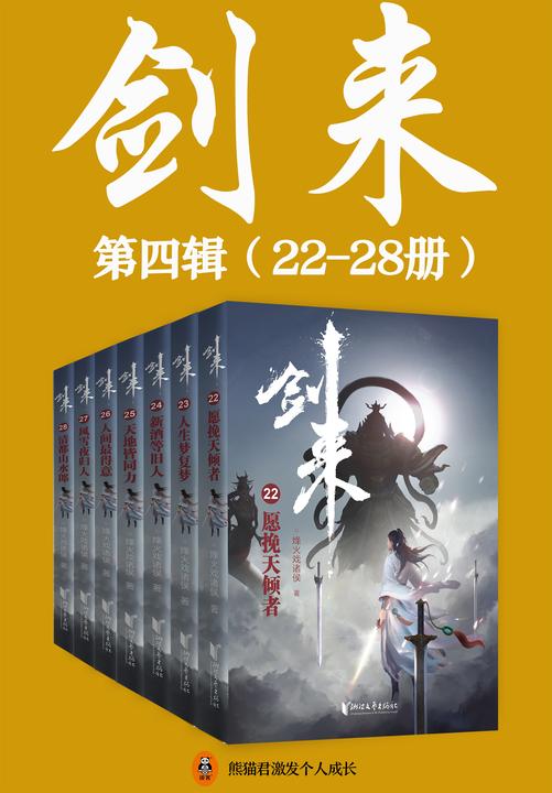 剑来·第四辑(22-28册)出版精校版