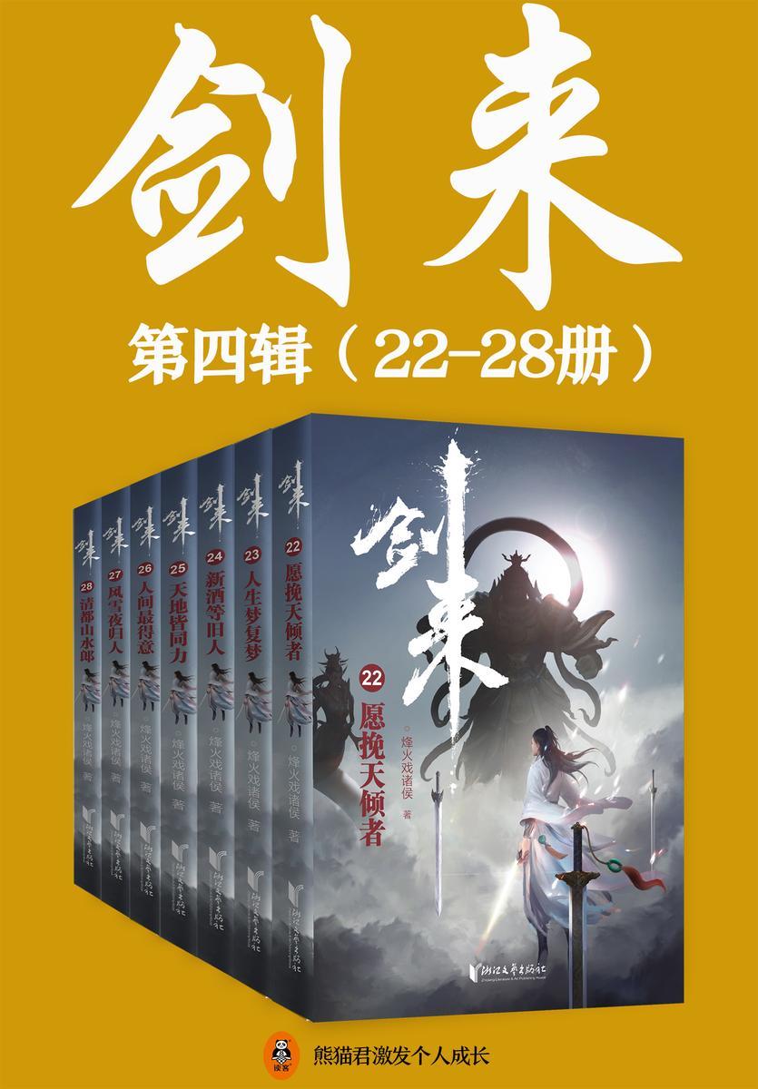 剑来·第四辑(22-28册)出版精校版