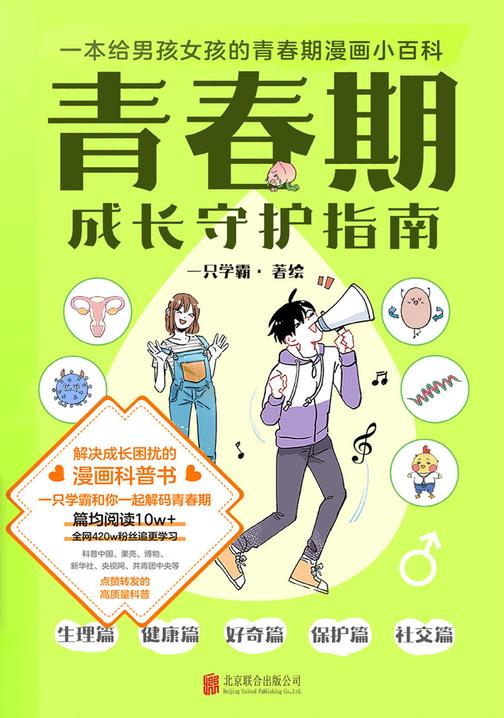 青春期成长守护指南【我希望你们都能拥有一个健康快乐的人生!】