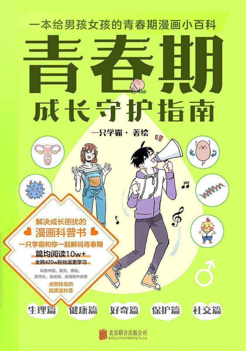 青春期成长守护指南【我希望你们都能拥有一个健康快乐的人生!】