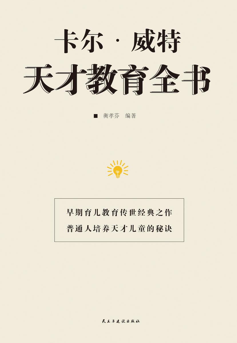卡尔·威特天才教育全书