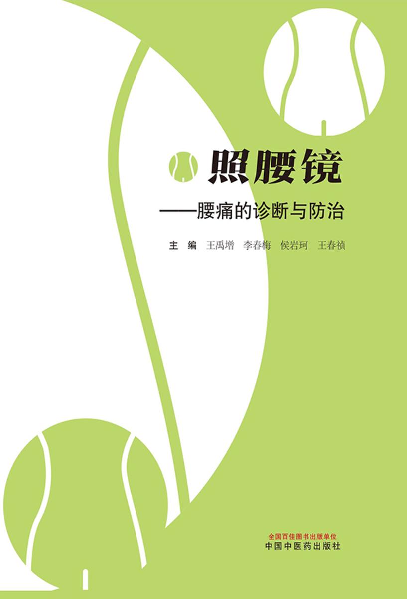 照腰镜:腰痛的诊断与防治
