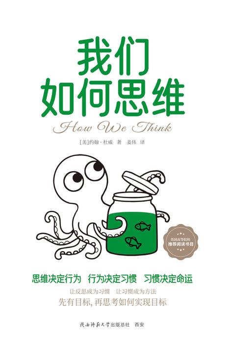 我们如何思维