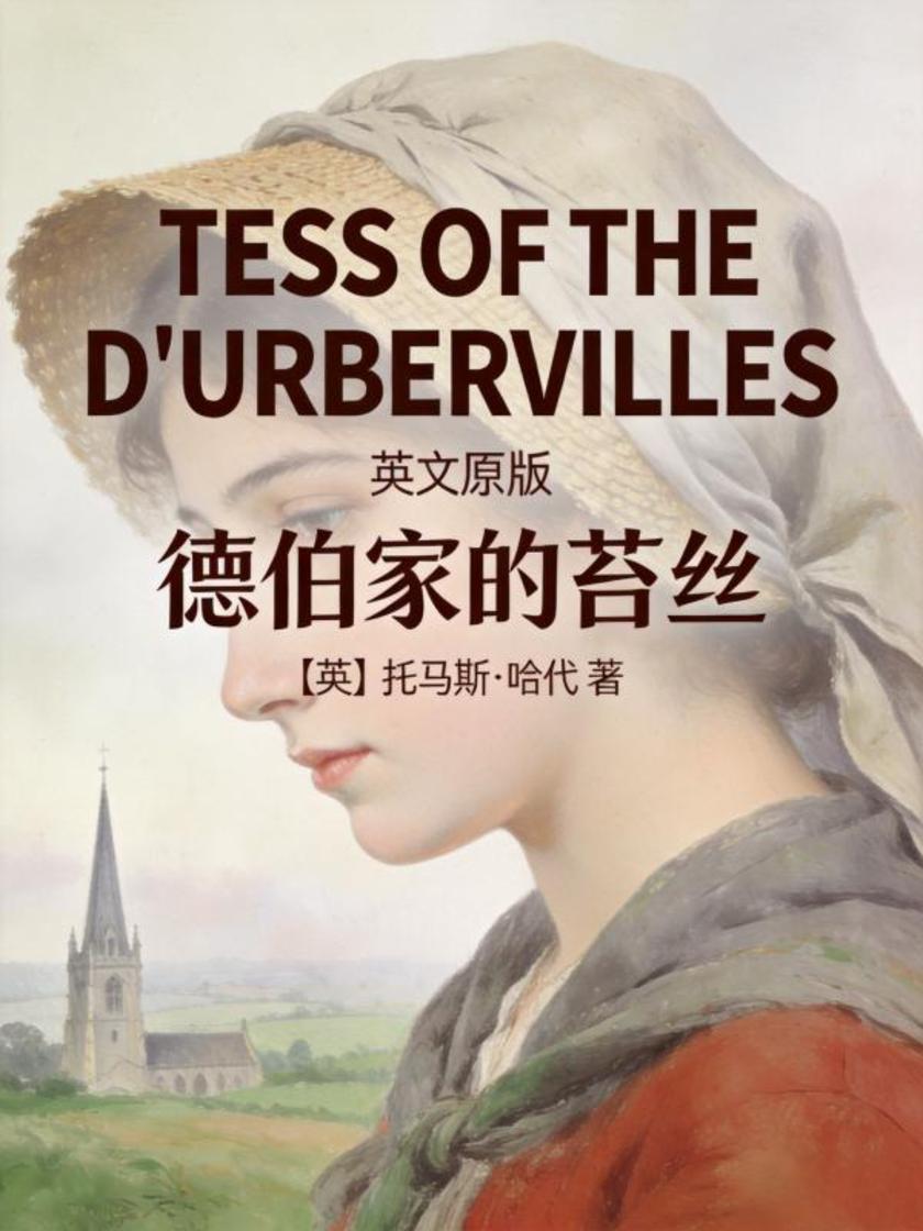 Tess of the d’Urbervilles 德伯家的苔丝(英文版)