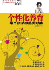 个性化养育：每个孩子都是美好的(试读本)
