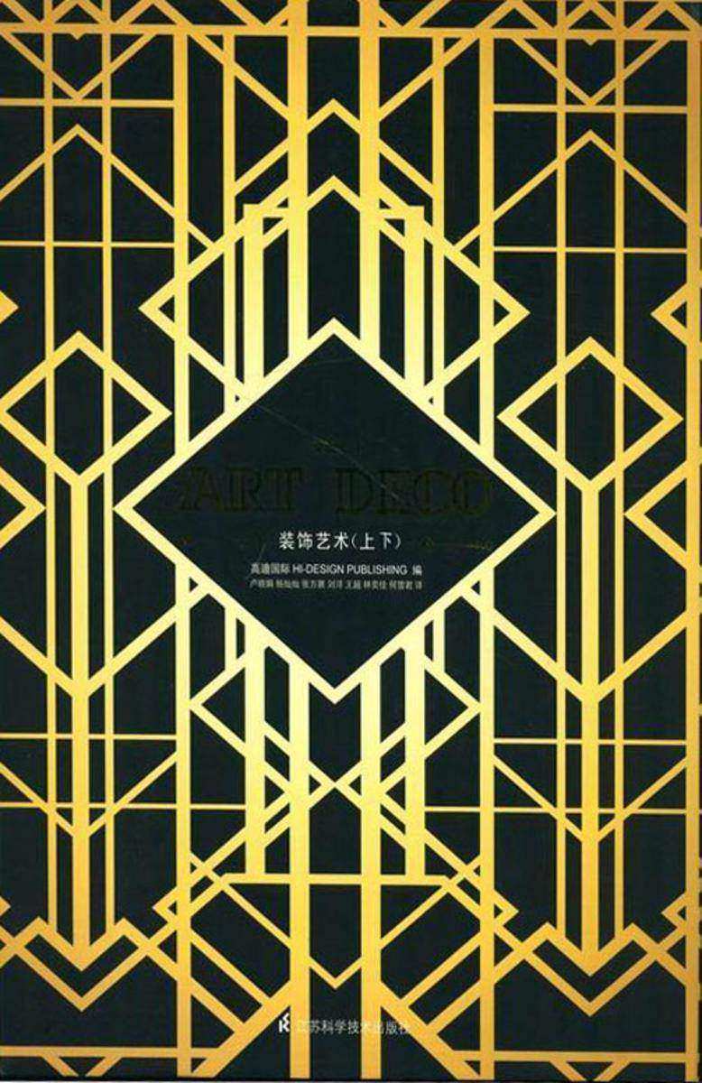 ART DECO装饰艺术（上、下）(仅适用PC阅读)