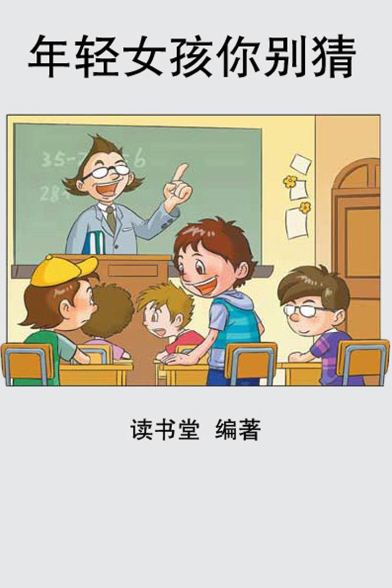 年轻女孩你别猜