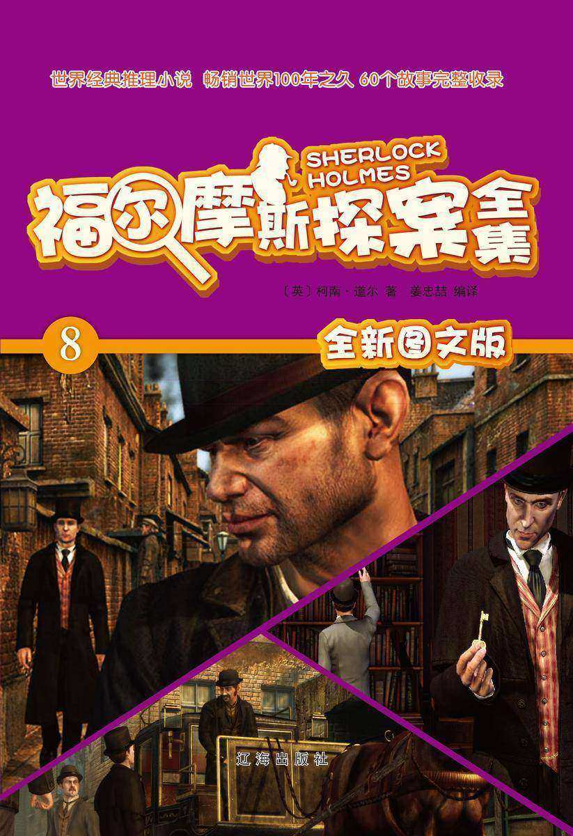 福尔摩斯探案全集8：恐怖山谷