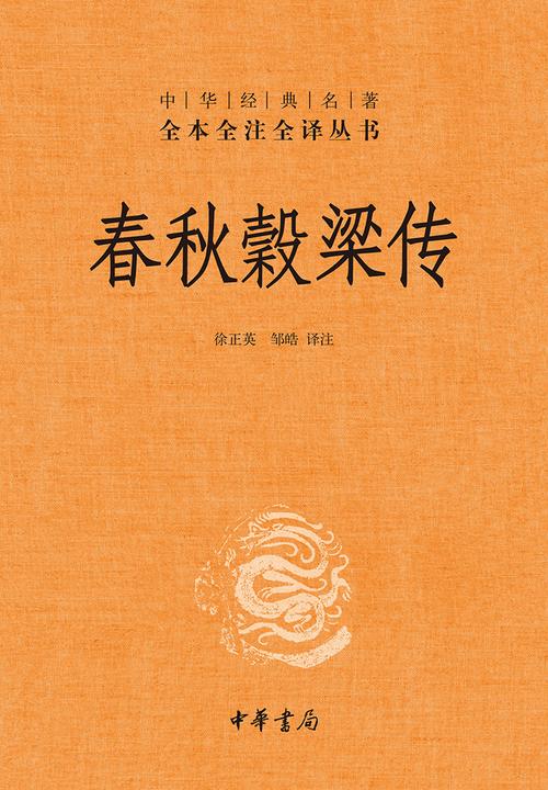 春秋穀梁传  中华书局出品
