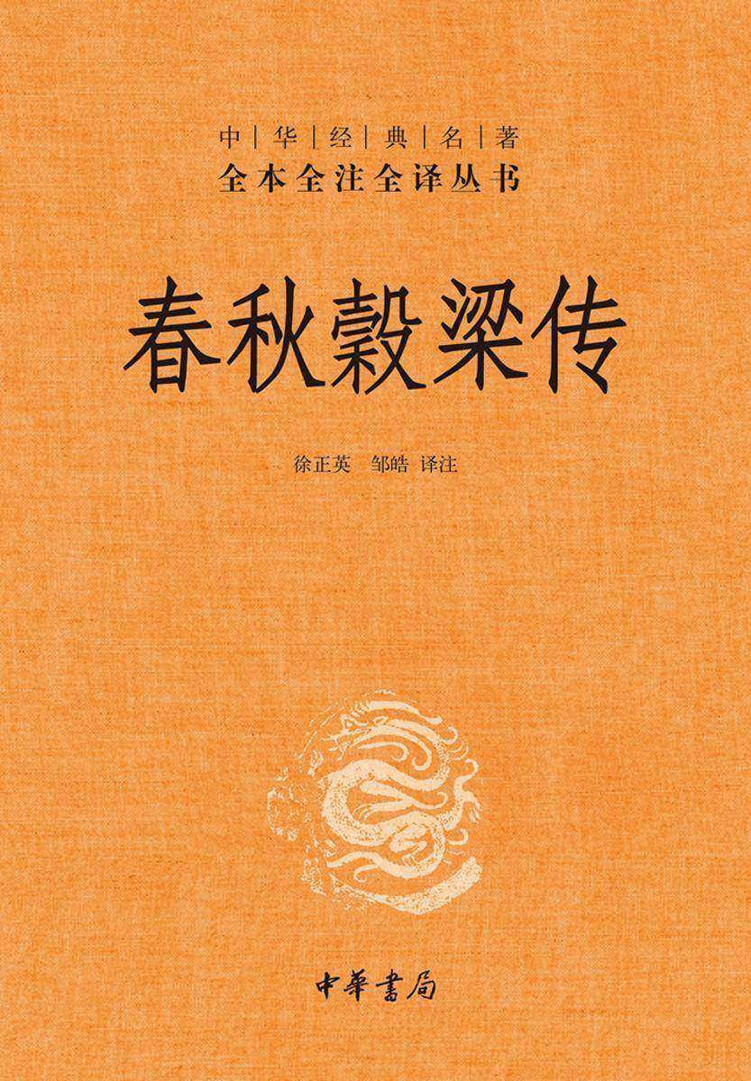 春秋穀梁传  中华书局出品