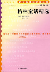 格林童话精选（增订版）语文丛书/小学部分(试读本)