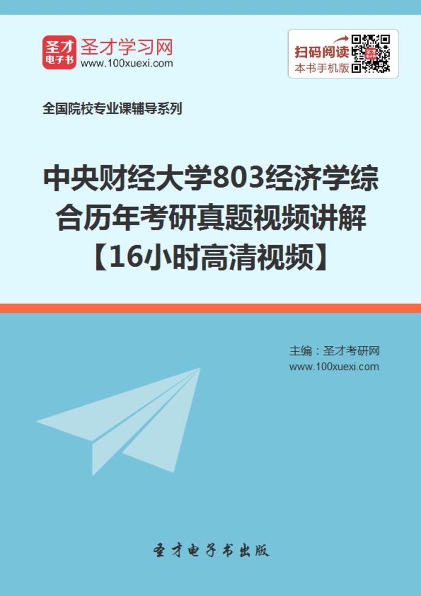 中央财经大学803经济学综合历年考研真题视频讲解【16小时高清视频】
