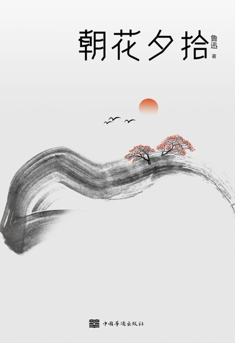 朝花夕拾(2021版)【了解一代文学巨匠的人生经历,体会鲁迅先生真实的生命印记。收录1937年许寿堂与周作人共同编撰的《鲁迅年谱》。】