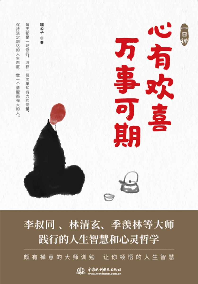 一日禅:心有欢喜,万事可期