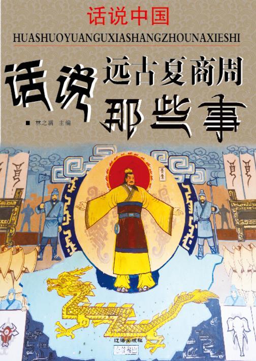 话说中国·话说远古夏商周那些事