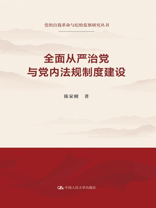 *从严治党与党内法规制度建设