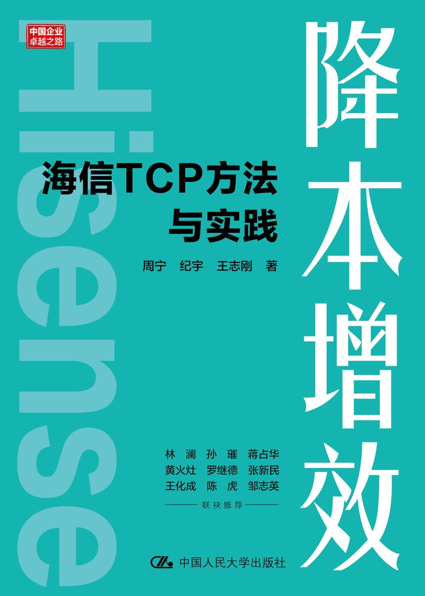 降本增效——海信TCP方法与实践