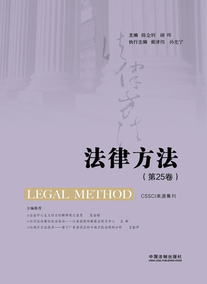 法律方法(第25卷)
