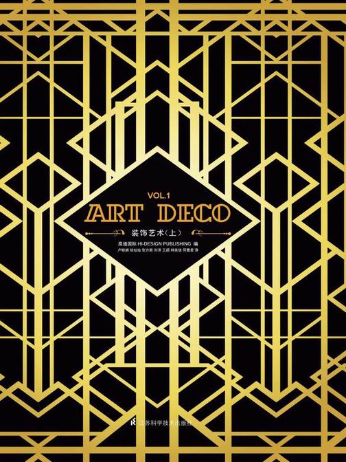 ART DECO装饰艺术（上）