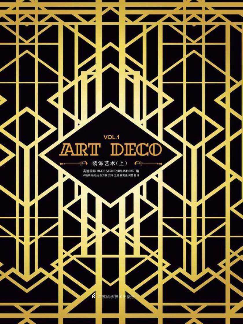 ART DECO装饰艺术（上）
