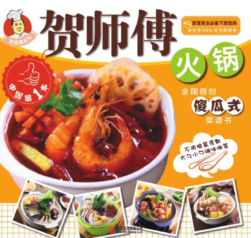 贺师傅系列：火锅