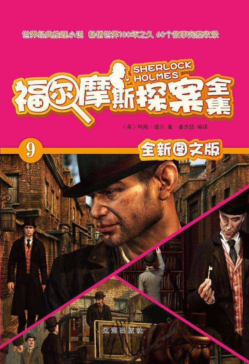 福尔摩斯探案全集9：最后致意