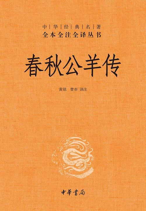 春秋公羊传  中华书局出品