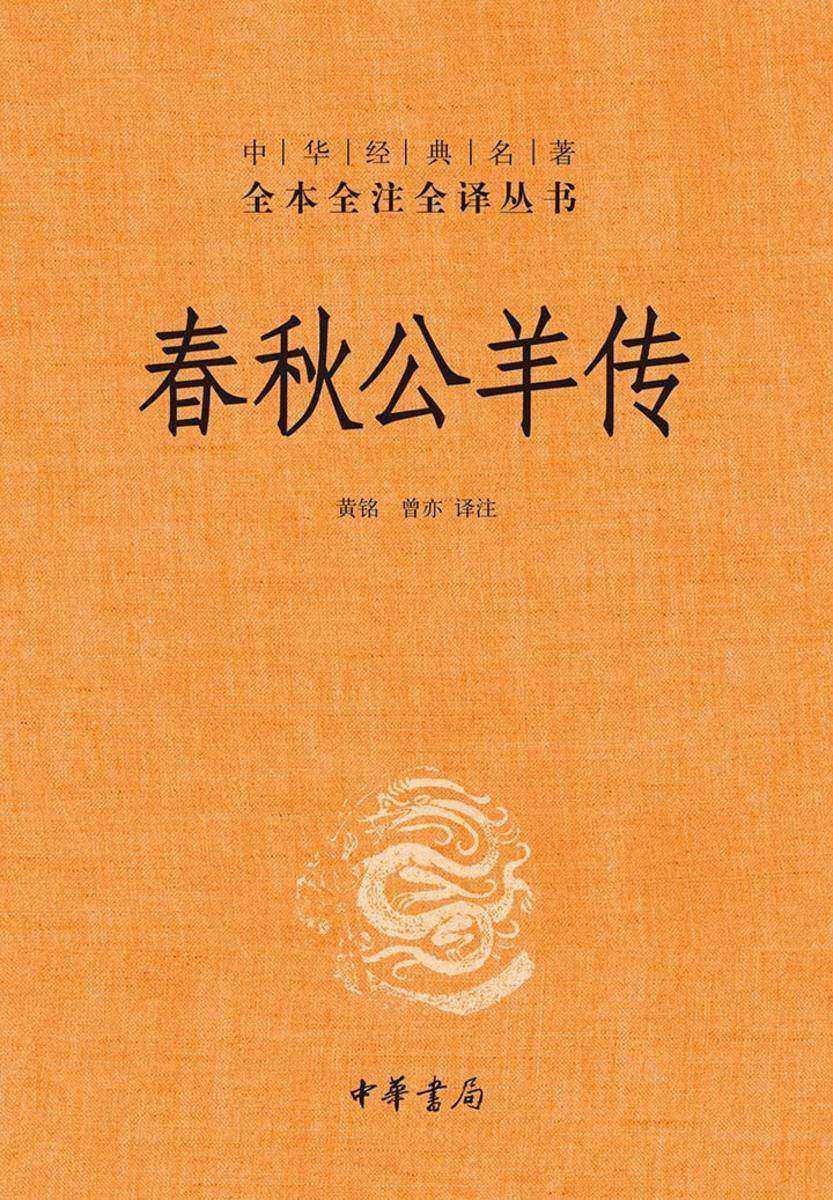 春秋公羊传  中华书局出品