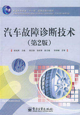 汽车故障诊断技术（第2版）(试读本)