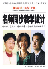 名师同步教学设计：小学数学一年级 上册(试读本)