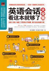 英语会话看这本就够了大全集