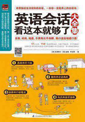 英语会话看这本就够了大全集