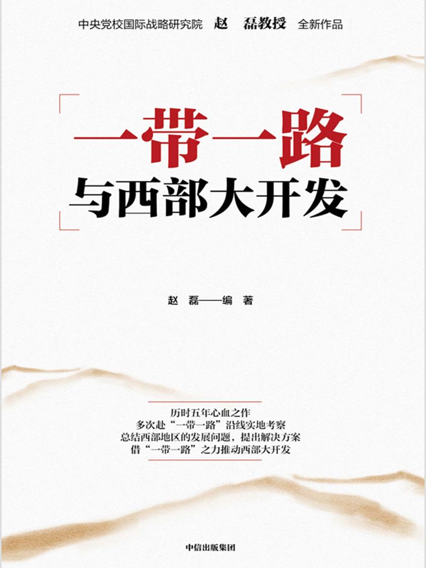 一带一路与西部大开发