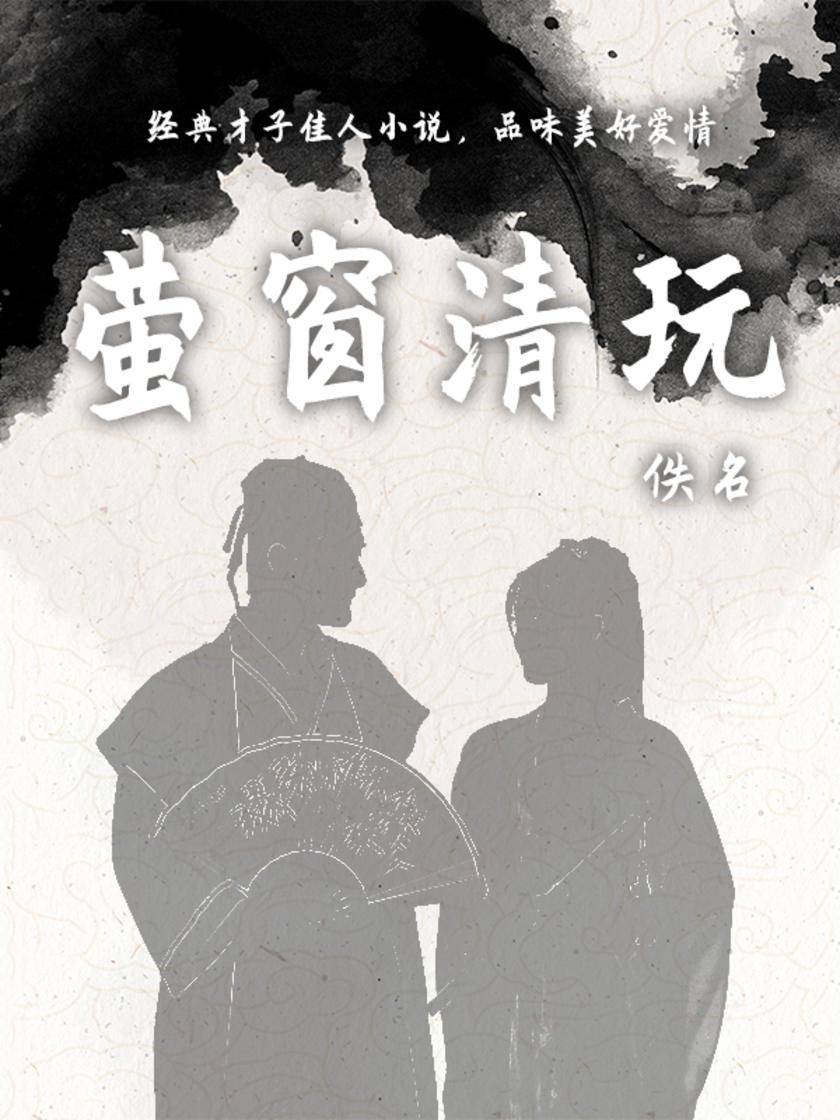 文艺青年都在读的小众古籍:萤窗清玩(爱意满满的才子佳人小说)