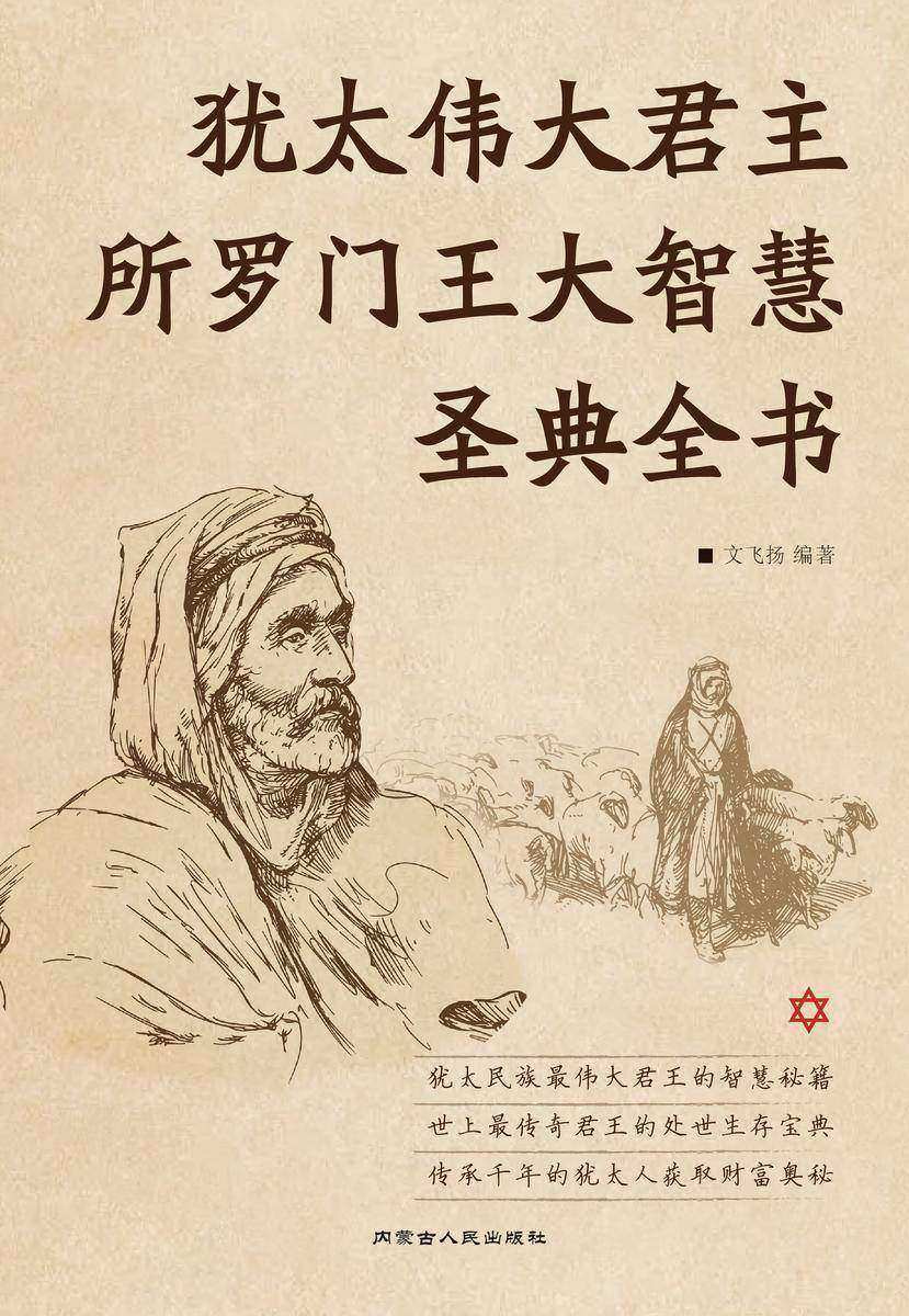 犹太伟大君主所罗门王大智慧圣典全书