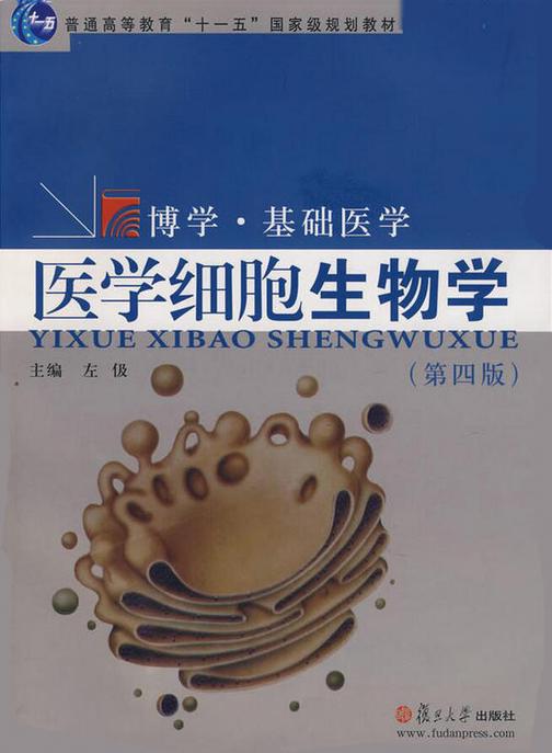 医学细胞生物学（第四版）