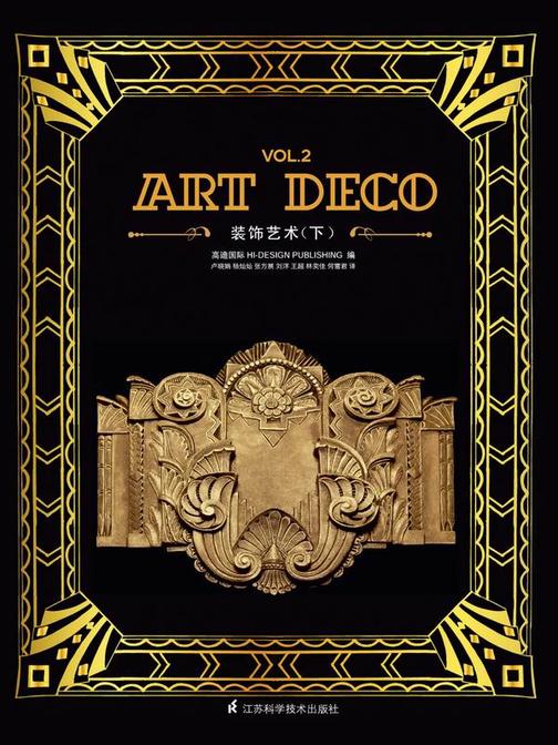 ART DECO装饰艺术（下）