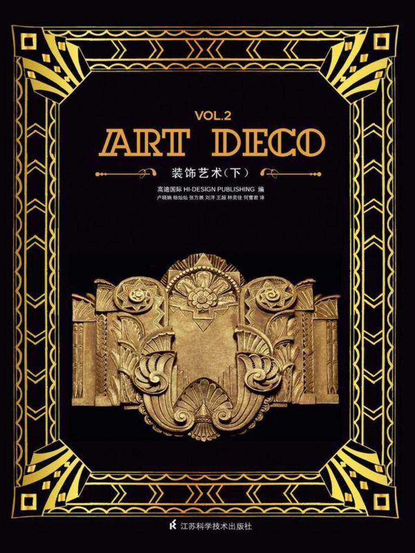 ART DECO装饰艺术（下）