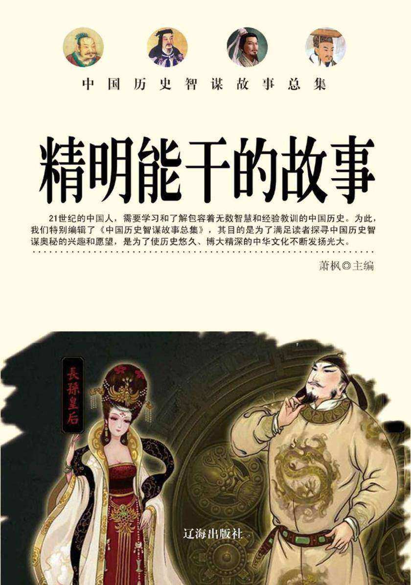 精明能干的故事