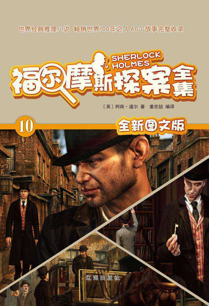 福尔摩斯探案全集10：新的探案