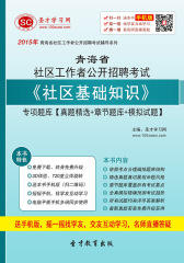 2016年青海省社区工作者公开招聘考试《社区基础知识》专项题库【真题精选＋章节题库＋模拟试题】