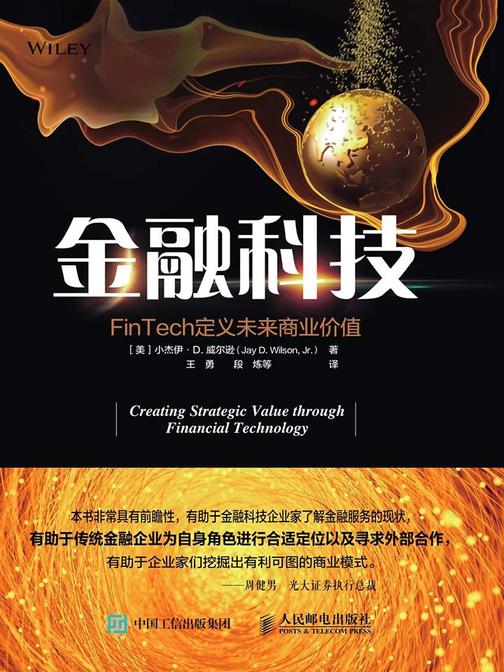 金融科技——FinTech定义未来商业价值