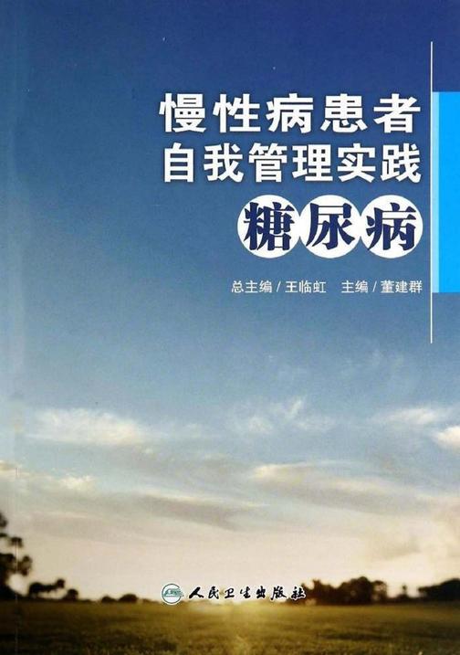 慢性病患者自我管理实践--糖尿病