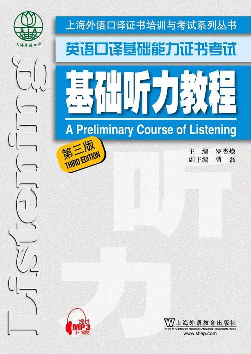 上海外语口译证书培训与考试系列丛书:基础听力教程(第三版)