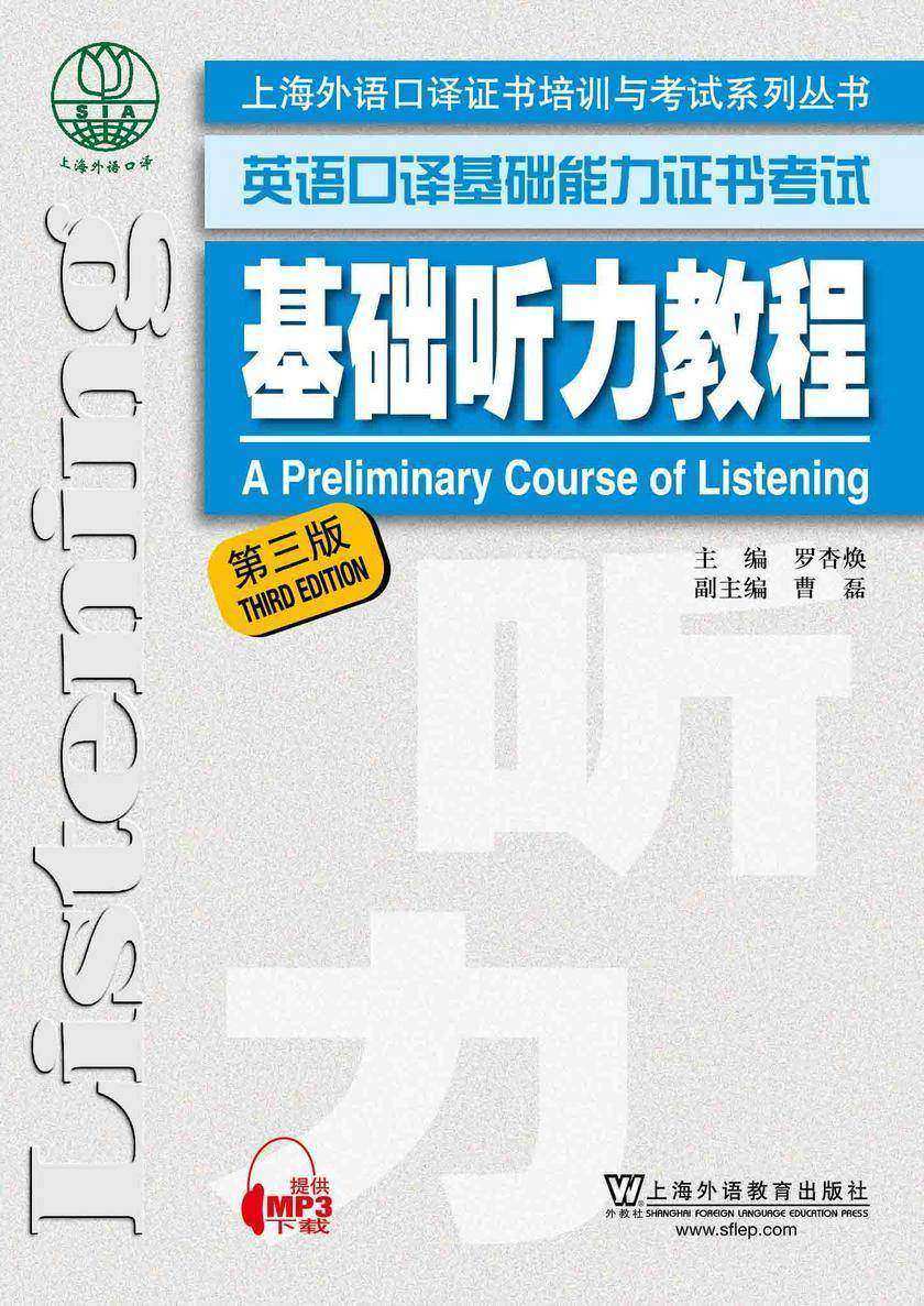 上海外语口译证书培训与考试系列丛书:基础听力教程(第三版)