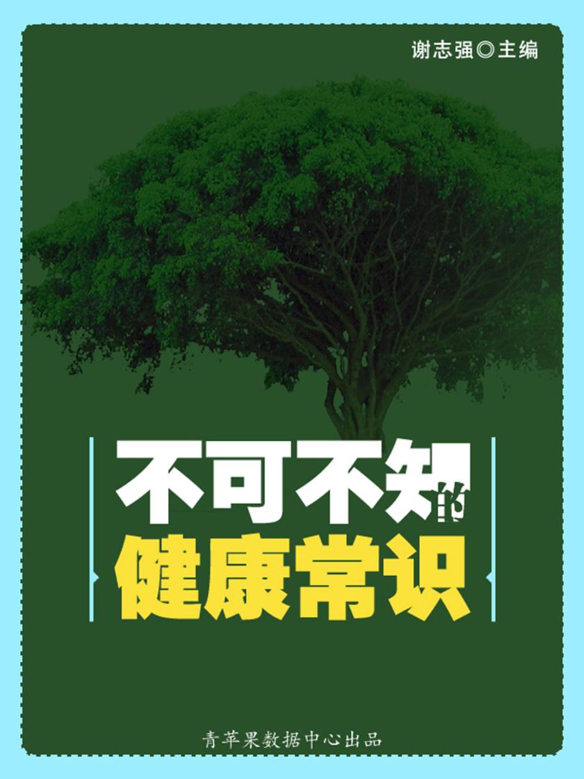 不可不知的健康常识
