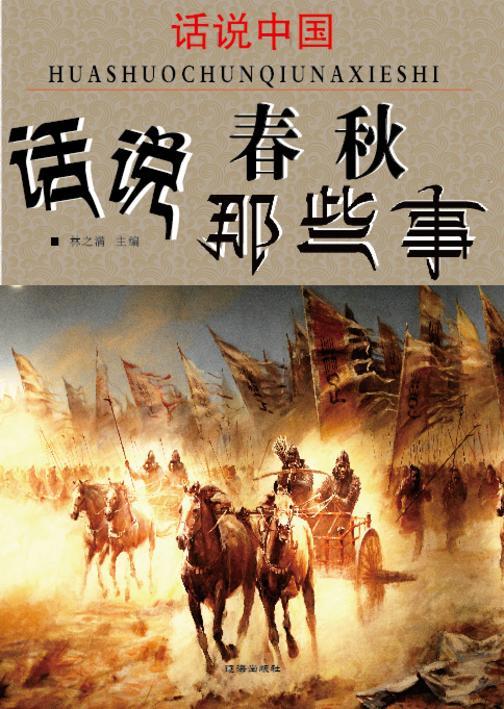 话说中国·话说春秋那些事